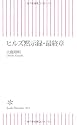 ヒルズ黙示録・最終章 (朝日新書)
