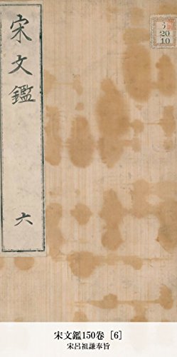 宋文鑑150卷 [6] (Japanese Edition)