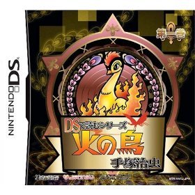 【クリックで詳細表示】DSで読むシリーズ 手塚治虫 火の鳥(1)(特典無し)