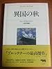 異国の秋 (ブルックナー・コレクション)