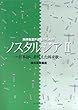 無伴奏混声合唱のための ノスタルジア2~日本語に着替えた外来歌~ 信長貴富編曲 (2760)