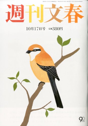 週刊文春 2013年 10/17号 [雑誌] 