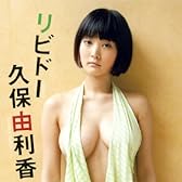 久保由利香 リビドー [DVD]