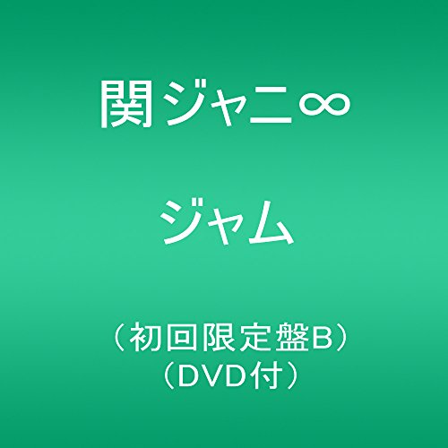 ジャム (初回限定盤B)(DVD付) 関ジャニ∞