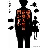 探偵・花咲太郎は閃かない (メディアワークス文庫)