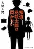 探偵・花咲太郎は閃かない (メディアワークス文庫)