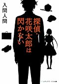 入間人間さんははもう少しハジけちゃったほうがいいね。マトモ路線でいきたいのかハジケ路線でいきたいのかどっちつかずの作品でグダグダ。