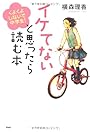 イケてないと思ったら読む本 (YA心の友だちシリーズ)
