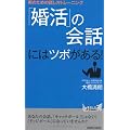 「婚活」の会話にはツボがある!~男のための話し方トレーニング~ (プレイブックス 901) (青春新書PLAYBOOKS)