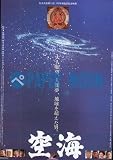 【映画チラシ】空海(宇宙）・佐藤純彌・邦･ｶｻ 佐藤純彌