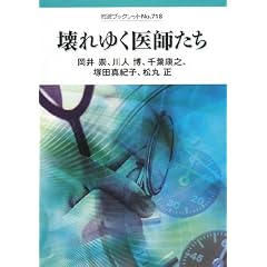 壊れゆく医師たち (岩波ブックレット NO. 718)