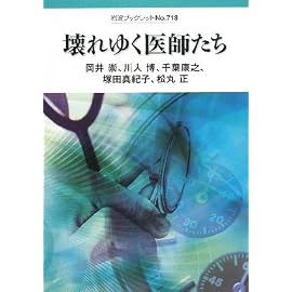 壊れゆく医師たち (岩波ブックレット)