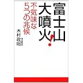 富士山大噴火! 不気味な5つの兆候