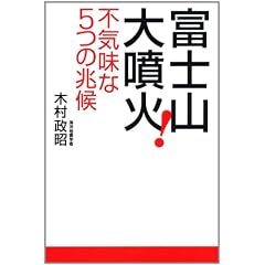 富士山大噴火! 不気味な5つの兆候