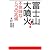 富士山大噴火! 不気味な5つの兆候