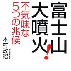 富士山大噴火! 不気味な5つの兆候