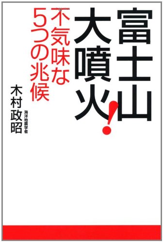 富士山大噴火! 不気味な5つの兆候