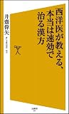 西洋医が教える、本当は速効で治る漢方 (SB新書)