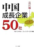 中国成長企業50社 長江編-