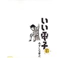 いい電子 １１<br>みずしな 孝之著　 <br>998円<br>ISBN:9784047272750　