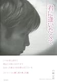 君に逢いたくて 君に逢いたくて