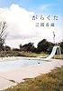 がらくた (新潮文庫)
