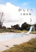 がらくた (新潮文庫)