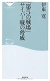 「第５の戦場」 サイバー戦の脅威（祥伝社新書２６６）