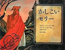 かしこいモリー