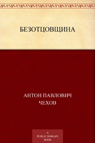 Безотцовщина (Russian Edition)