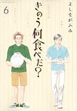 きのう何食べた？（6） (モーニング　KC)