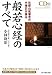 比叡山延暦寺の大僧正が語る 般若心経のすべて