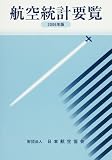 航空統計要覧〈2006年版〉