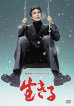 黒澤 明 ドラマスペシャル 生きる [DVD]