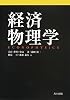 経済物理学