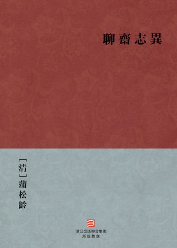 Ghost and Love Stories (Tales of LiaoZhai) --Traditional Chinese Edition -- BookDNA Chinese Classics