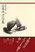 山本洋子句集 (現代俳句文庫)