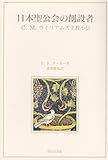 日本聖公会の創設者―C.M.ウィリアムズ主教小伝-