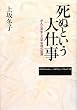 死ぬという大仕事