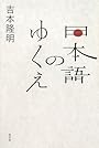 日本語のゆくえ