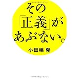 その「正義」があぶない。