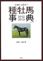 田端到・加藤栄の種牡馬事典 2012-2013