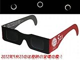 日食グラス・日食メガネ　ソーラーグラス521（3個セット）