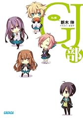 GJ部(グッジョぶ) (ガガガ文庫)