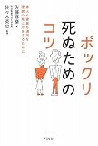 ポックリ死ぬためのコツ―本人も家族も満足な理想の死に方をするために/