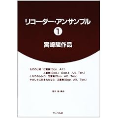 【クリックでお店のこの商品のページへ】リコーダーアンサンブル1 宮崎駿作品： 福井 幾： 本