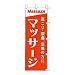 のぼり 肩こり・腰痛、頭痛の方に マッサージ: ●60×180●生地:テトロンポンジ●染:顔料捺染●実物と若干色が異なる場合があります。