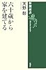 六十歳から家を建てる (新潮選書)