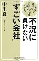 不況に負けない「すごい会社」 (新講社ワイド新書)