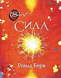 The Secret: The Power / Sila (in Russian)
